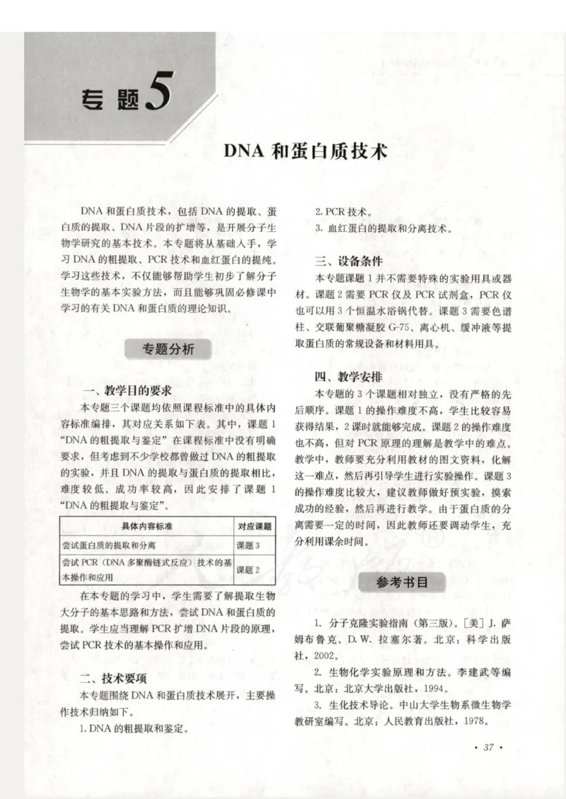 人教版-电子教材-生物选修1生物技术实践教师用书_电子课本_高中教学用书_教师用书