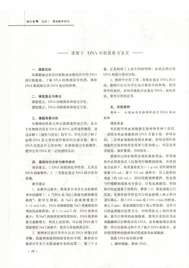 人教版-电子教材-生物选修1生物技术实践教师用书_电子课本_高中教学用书_教师用书