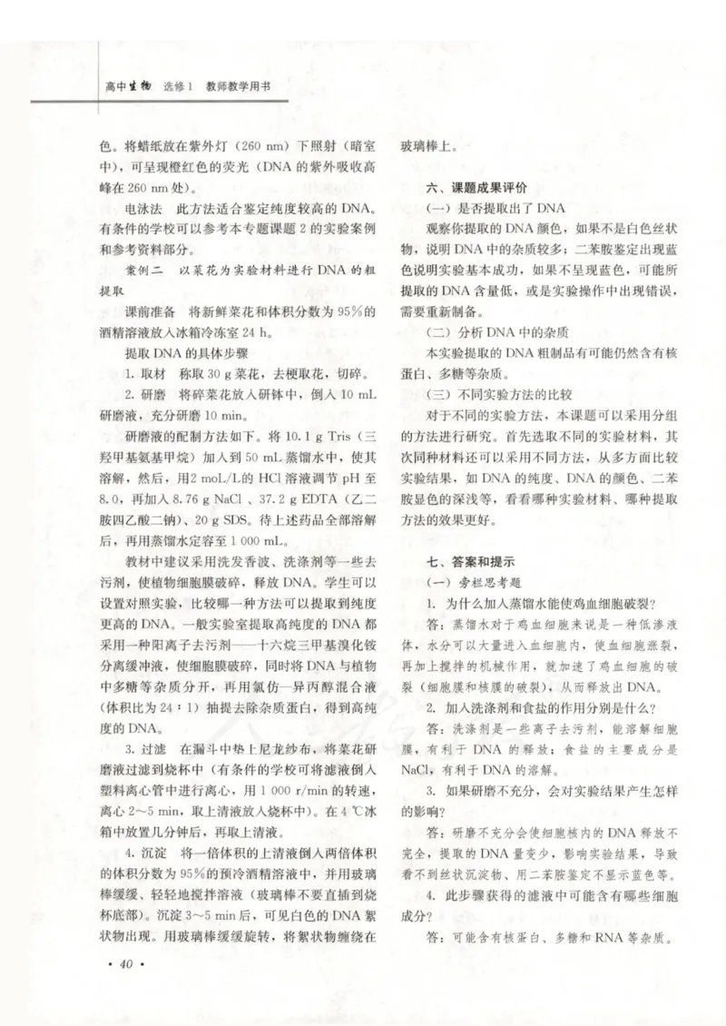 人教版-电子教材-生物选修1生物技术实践教师用书_电子课本_高中教学用书_教师用书