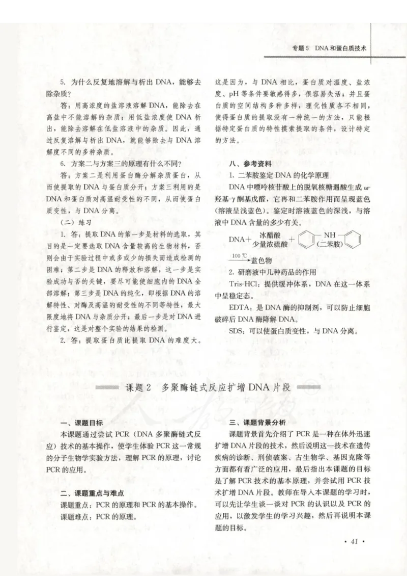 人教版-电子教材-生物选修1生物技术实践教师用书_电子课本_高中教学用书_教师用书