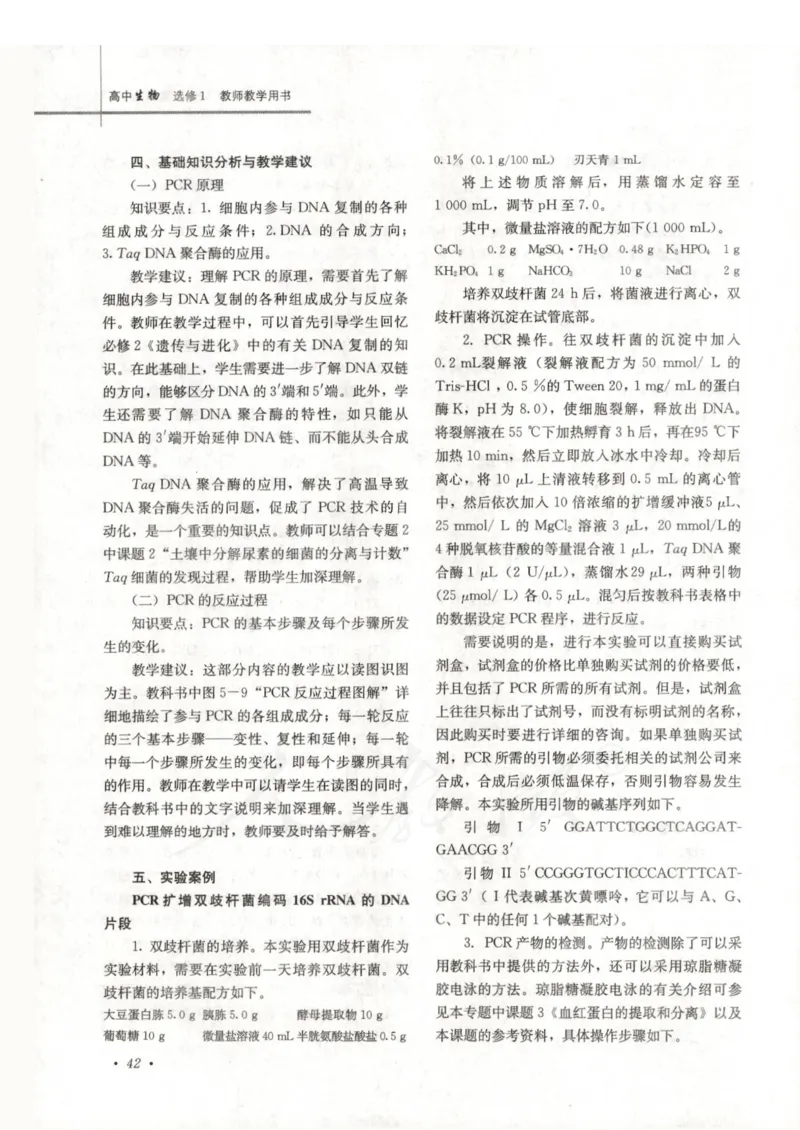 人教版-电子教材-生物选修1生物技术实践教师用书_电子课本_高中教学用书_教师用书