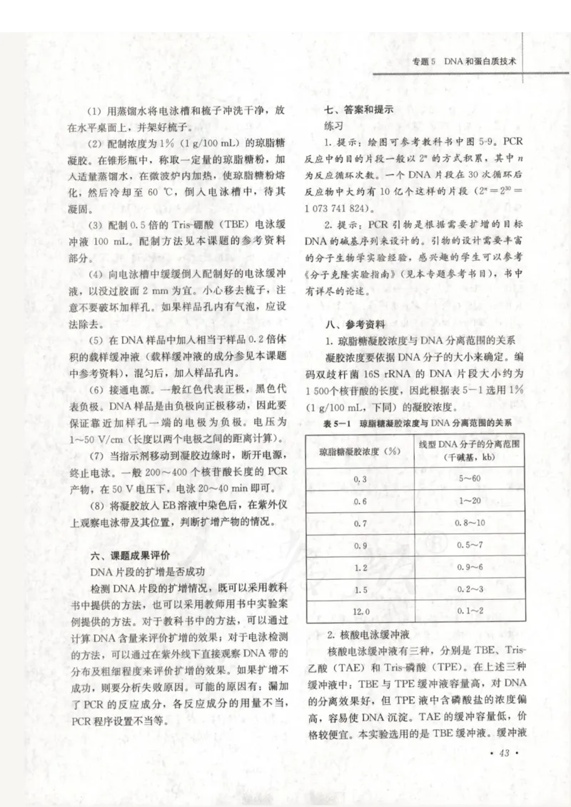 人教版-电子教材-生物选修1生物技术实践教师用书_电子课本_高中教学用书_教师用书