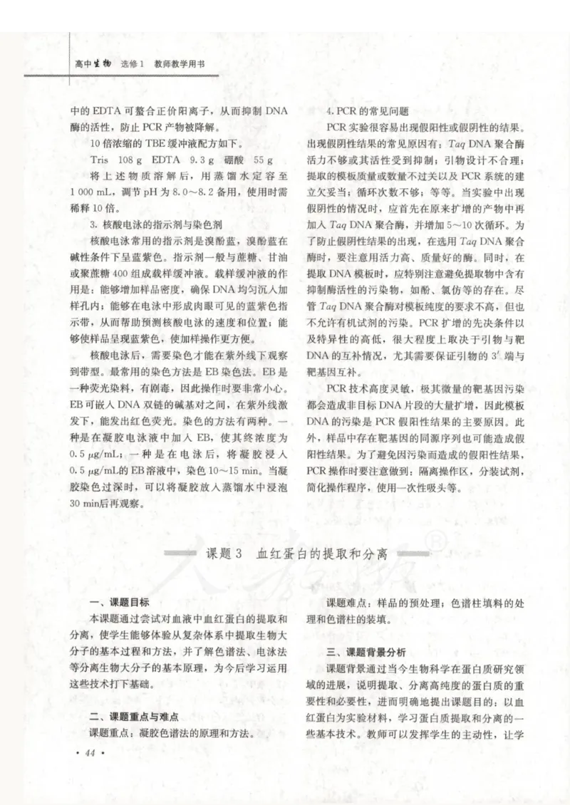 人教版-电子教材-生物选修1生物技术实践教师用书_电子课本_高中教学用书_教师用书