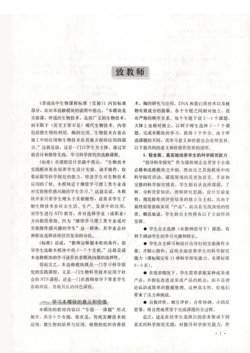 人教版-电子教材-生物选修1生物技术实践教师用书_电子课本_高中教学用书_教师用书