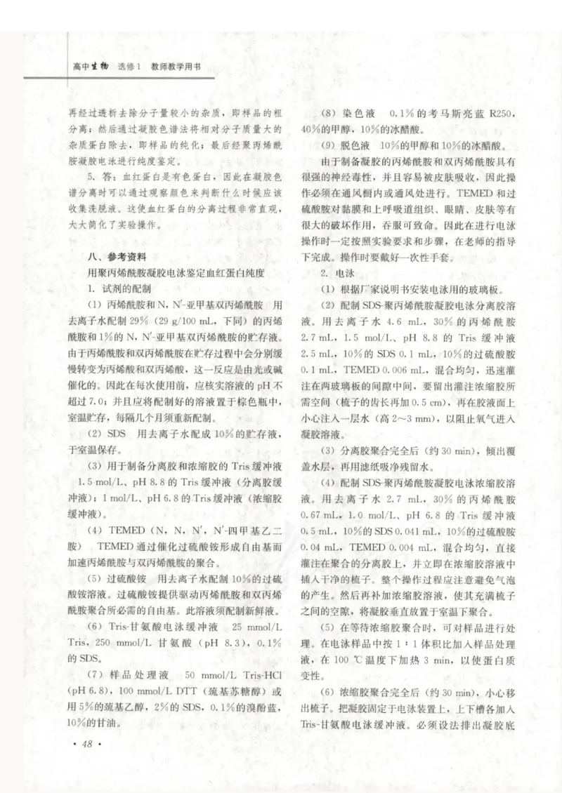 人教版-电子教材-生物选修1生物技术实践教师用书_电子课本_高中教学用书_教师用书