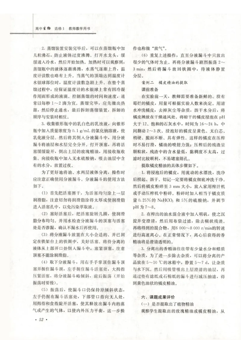 人教版-电子教材-生物选修1生物技术实践教师用书_电子课本_高中教学用书_教师用书