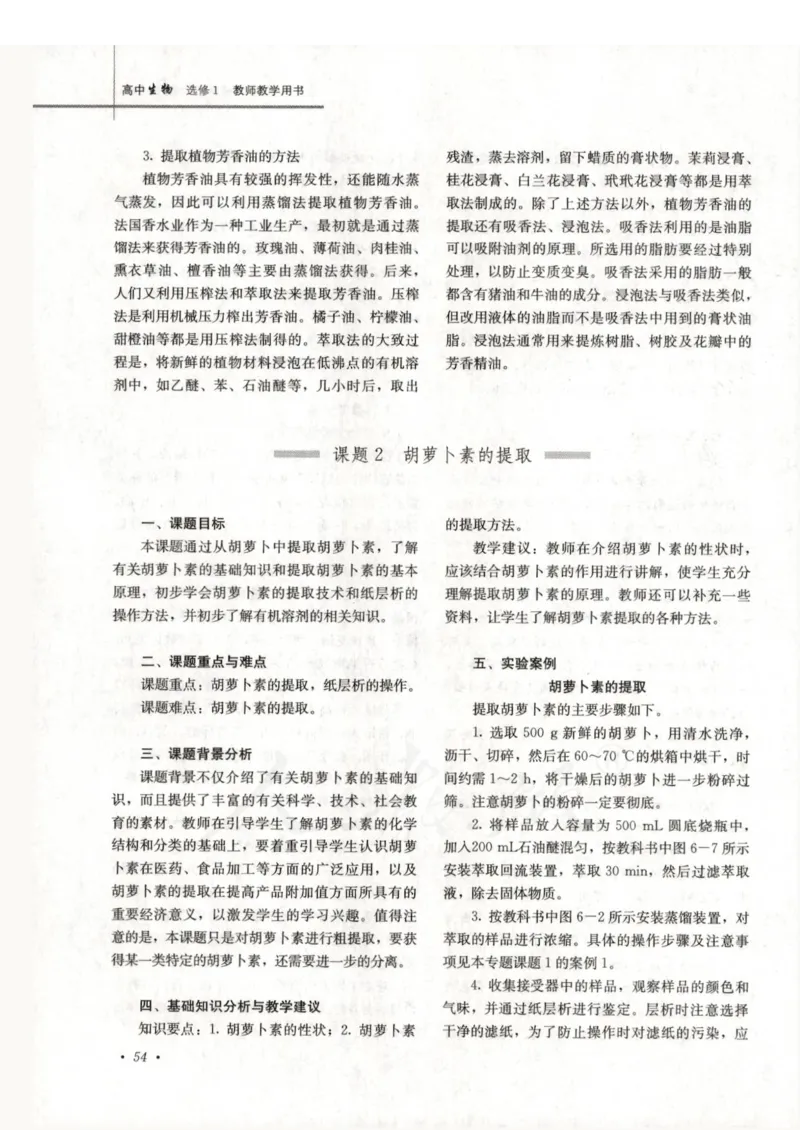 人教版-电子教材-生物选修1生物技术实践教师用书_电子课本_高中教学用书_教师用书