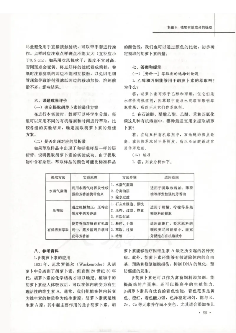 人教版-电子教材-生物选修1生物技术实践教师用书_电子课本_高中教学用书_教师用书