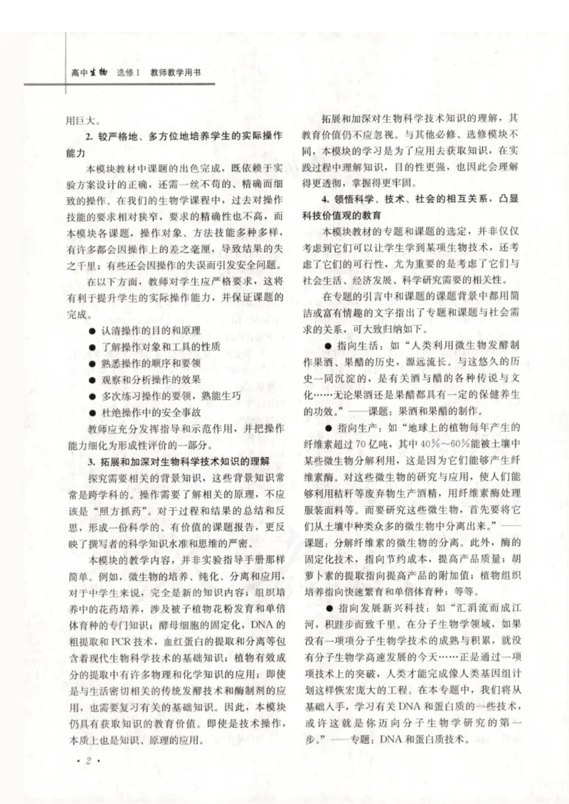 人教版-电子教材-生物选修1生物技术实践教师用书_电子课本_高中教学用书_教师用书