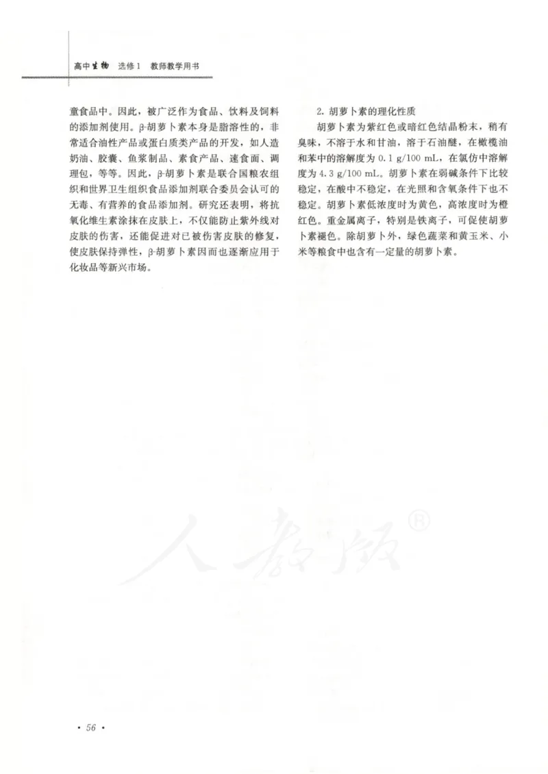 人教版-电子教材-生物选修1生物技术实践教师用书_电子课本_高中教学用书_教师用书