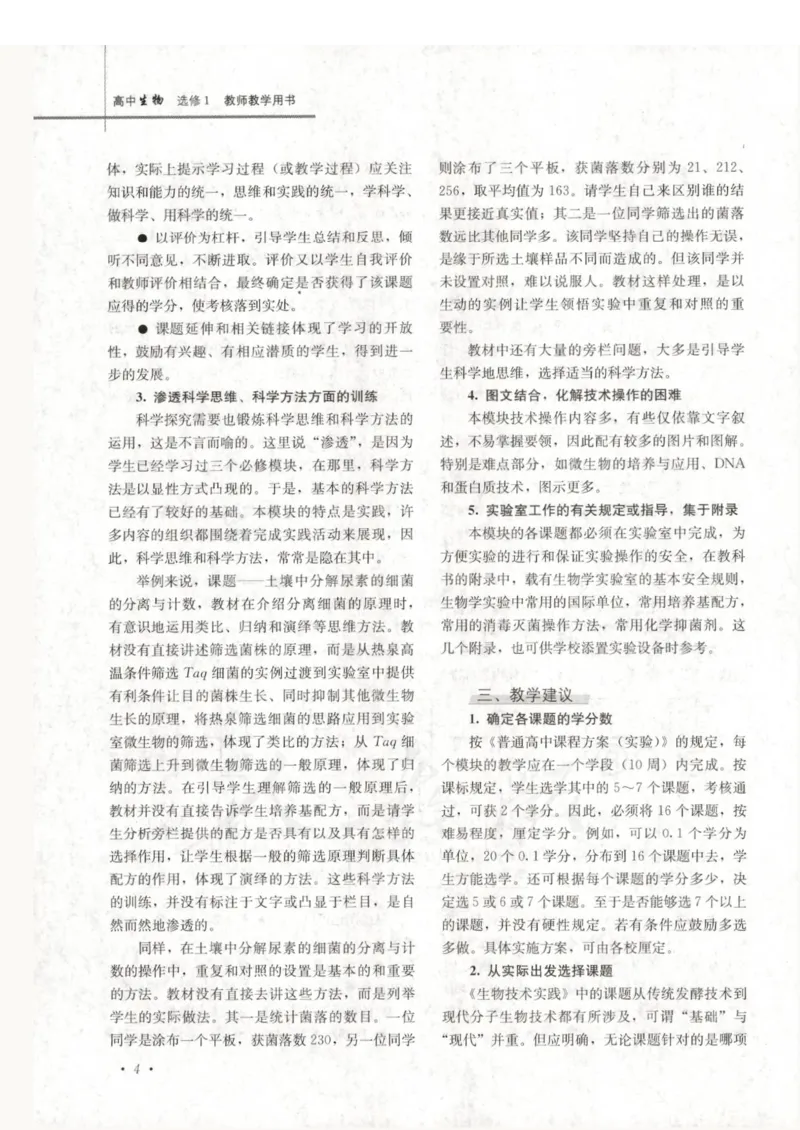 人教版-电子教材-生物选修1生物技术实践教师用书_电子课本_高中教学用书_教师用书