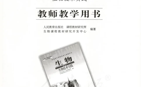 人教版-电子教材-生物选修1生物技术实践教师用书_电子课本_高中教学用书_教师用书