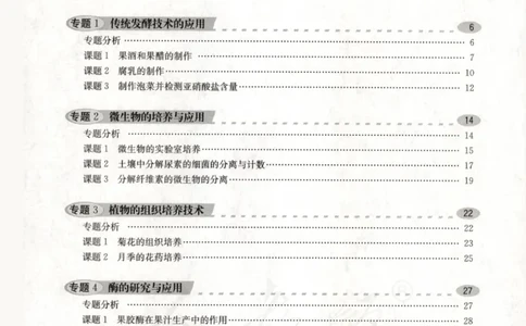 人教版-电子教材-生物选修1生物技术实践教师用书_电子课本_高中教学用书_教师用书