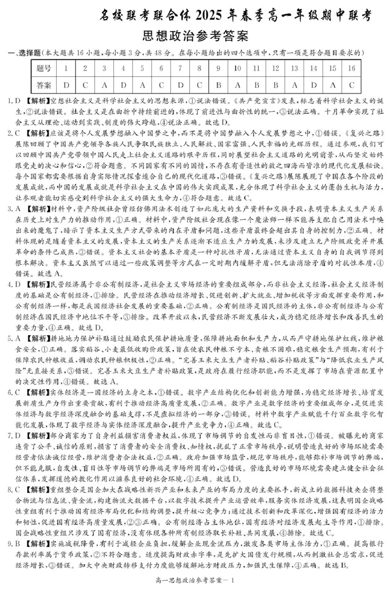 政治答案（高一4月期中）_2025年04月试卷_0422湖南省名校联考联合体2024-2025学年高一下学期期中考试_湖南省名校联考联合体2024-2025学年高一下学期期中考试政治试题扫描版含解析