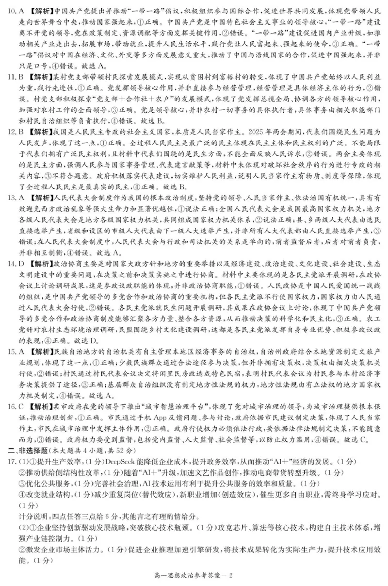 政治答案（高一4月期中）_2025年04月试卷_0422湖南省名校联考联合体2024-2025学年高一下学期期中考试_湖南省名校联考联合体2024-2025学年高一下学期期中考试政治试题扫描版含解析