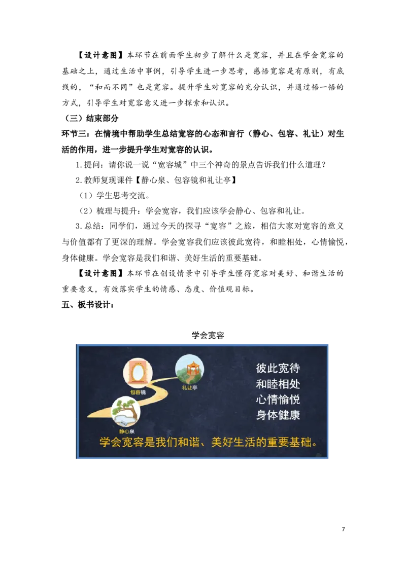 0428六年级道德与法治(统编版)-学会宽容-1教案_A493小学道法_人教版小学道德与法治教学资源包_小学道法单独教案方便下载（1-6上下册）（2024秋旧版）_1-6下册（道德与法治教学设计）