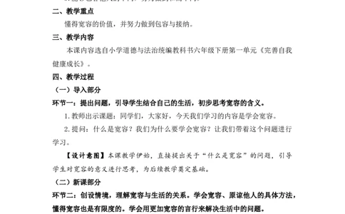 0428六年级道德与法治(统编版)-学会宽容-1教案_A493小学道法_人教版小学道德与法治教学资源包_小学道法单独教案方便下载（1-6上下册）（2024秋旧版）_1-6下册（道德与法治教学设计）