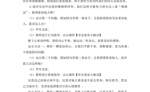 0428六年级道德与法治(统编版)-学会宽容-1教案_A493小学道法_人教版小学道德与法治教学资源包_小学道法单独教案方便下载（1-6上下册）（2024秋旧版）_1-6下册（道德与法治教学设计）