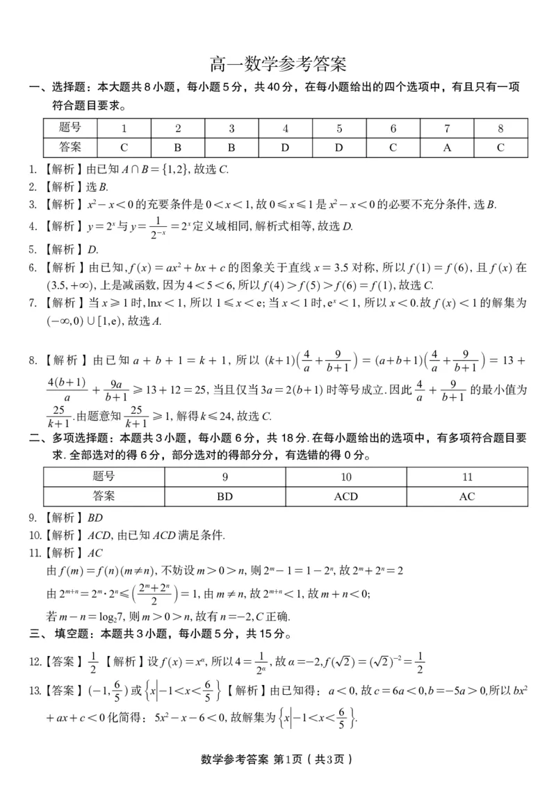 数学答案&middot;2025年12月高一阶段考_2025年12月高一试卷_251227安徽省皖江名校联盟2025-2026学年高一上学期12月联考（全科）