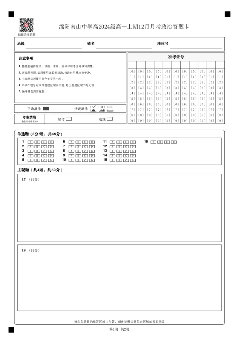 政治答题卡_2024年12月试卷_1210四川省绵阳市南山中学2024-2025学年高一上学期12月月考_四川省绵阳市南山中学2024-2025学年高一上学期12月月考政治试题PDF版含答案