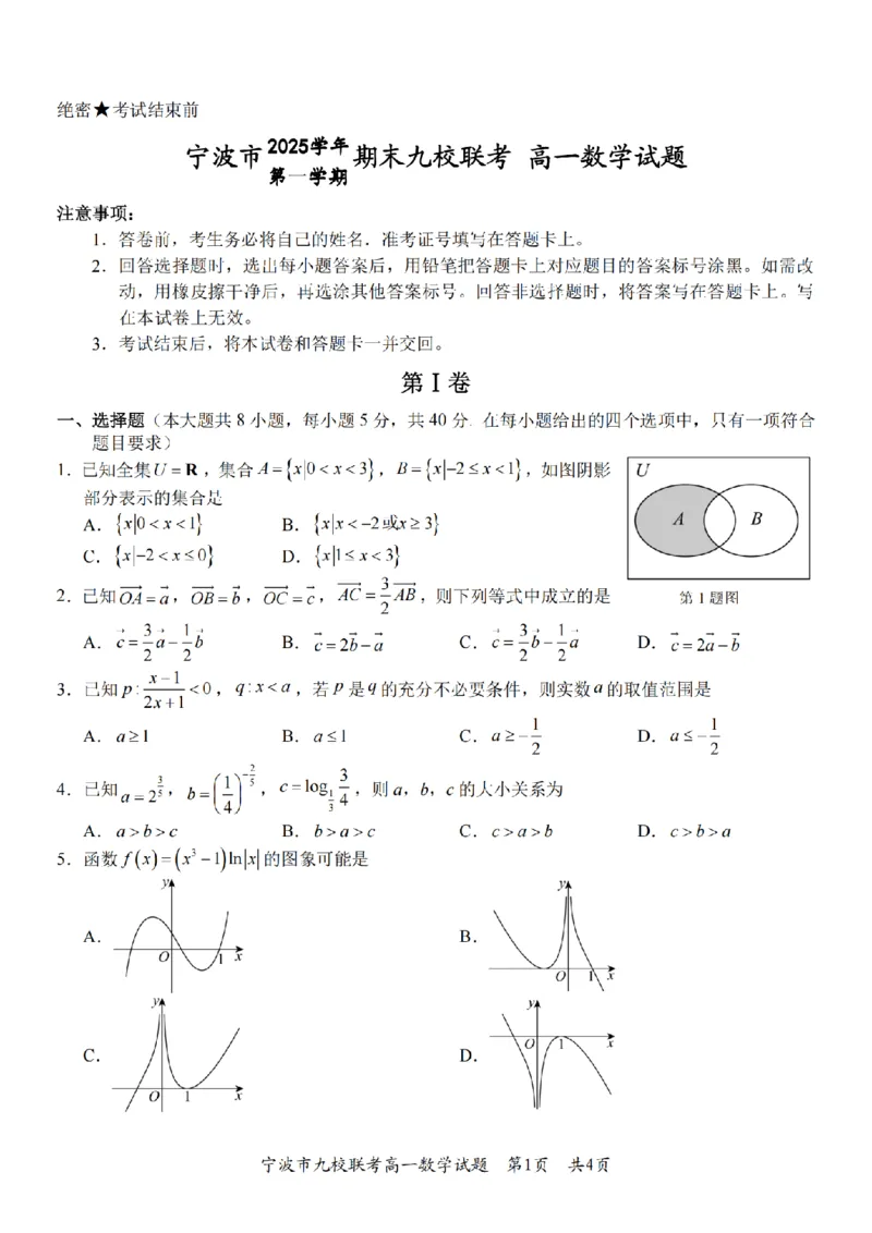 数学卷-2601宁波九校高一期末_2026年02月高一试卷_260213浙江省宁波市九校2025-2026学年高一上学期期末联考（全）_浙江省宁波市九校2025-2026学年高一上学期期末联考数学试卷（含答案）