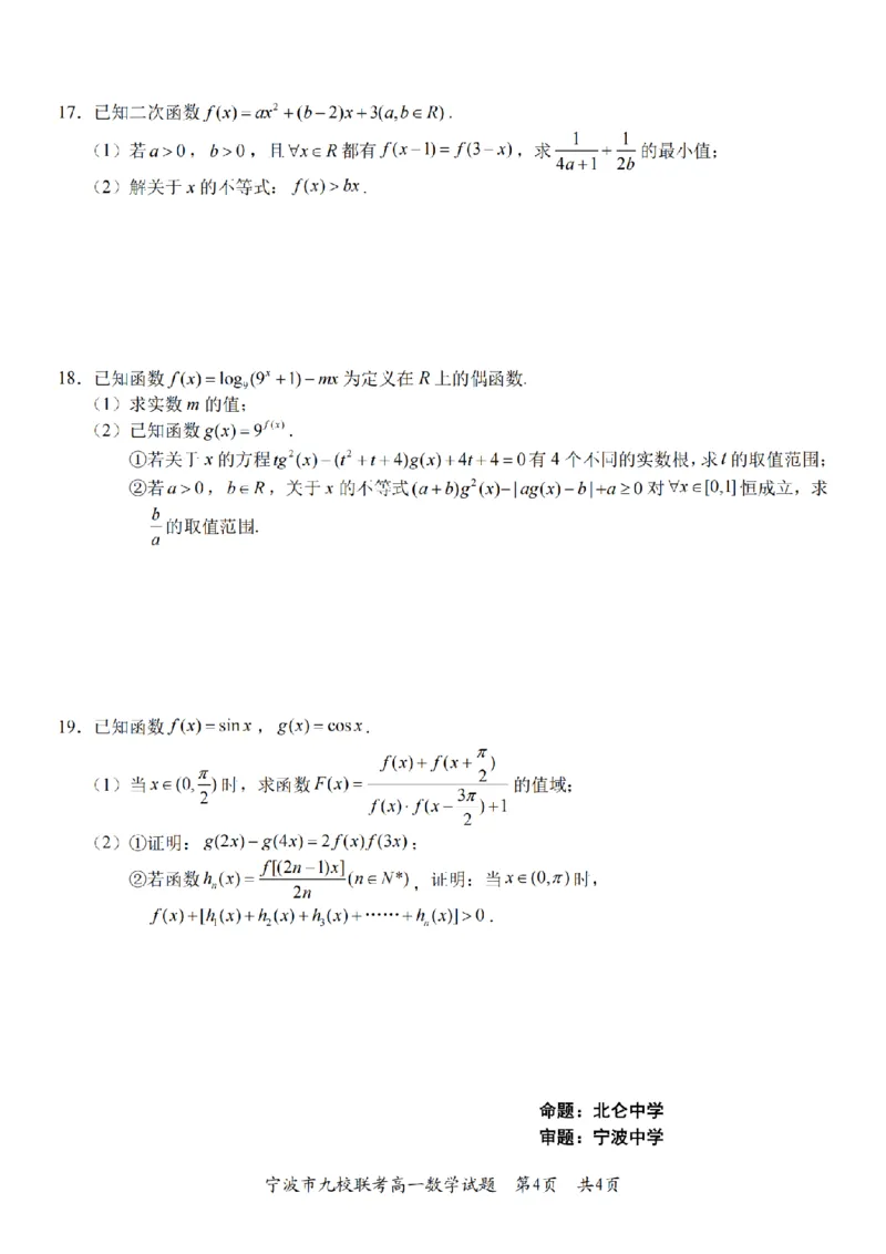 数学卷-2601宁波九校高一期末_2026年02月高一试卷_260213浙江省宁波市九校2025-2026学年高一上学期期末联考（全）_浙江省宁波市九校2025-2026学年高一上学期期末联考数学试卷（含答案）