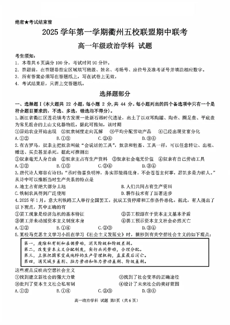 政治试题_2025年11月高一试卷_251125浙江衢州五校联盟2025年11月高一期中联考（全）