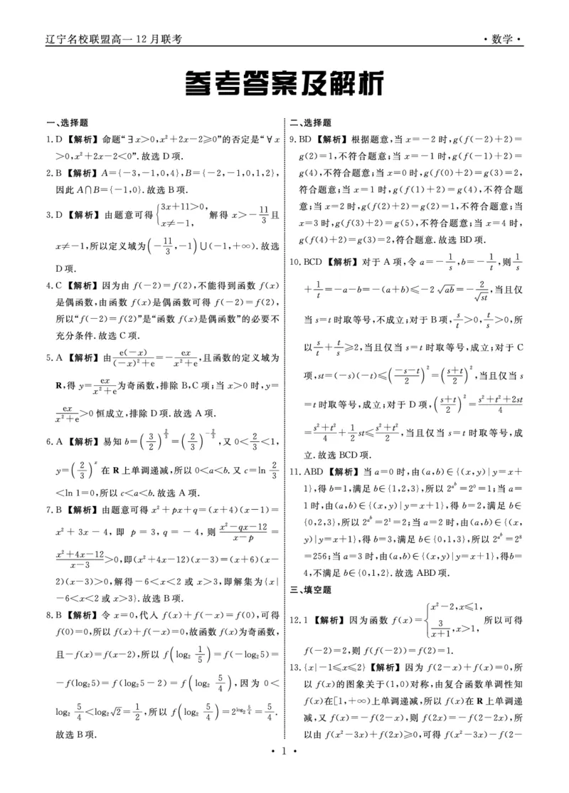 数学2025年辽宁高一12月联考答案_2025年12月高一试卷_251215辽宁省名校联盟2025-2026学年高一上学期12月联合考试（全）_辽宁省名校联盟2025-2026学年高一上学期12月联合考试数学试卷含答案