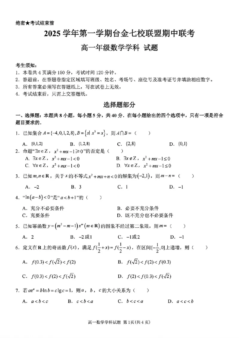 数学试题_2025年11月高一试卷_251128浙江省台金七校联盟2025-2026学年高一上学期11月期中联考_浙江省台金七校联盟2025-2026学年高一上学期11月期中联考数学试题含答案