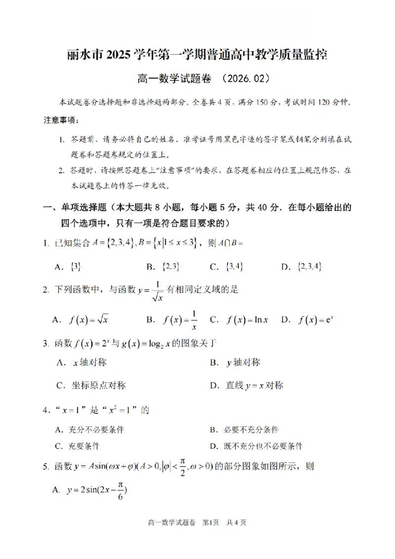 数学卷-2602丽水高一期末_2026年02月高一试卷_260219浙江省丽水市2025-2026学年上学期高一期末教学质量监控（全）_浙江省丽水市2025-2026学年上学期高一期末教学质量监控数学试题含答案