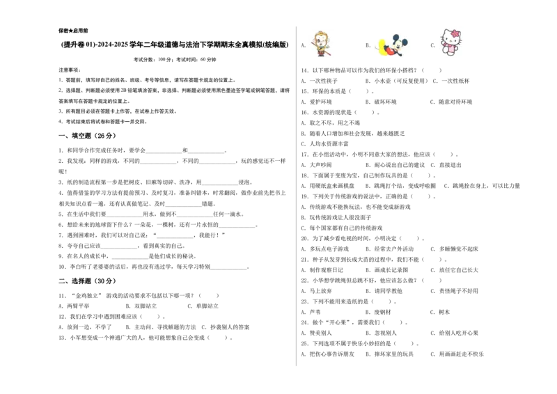 道德与法治（提升卷01）（考试A3版）_26新二年级道法下册（统编版）_旧版(1)_期中+期末-K151_期末试卷