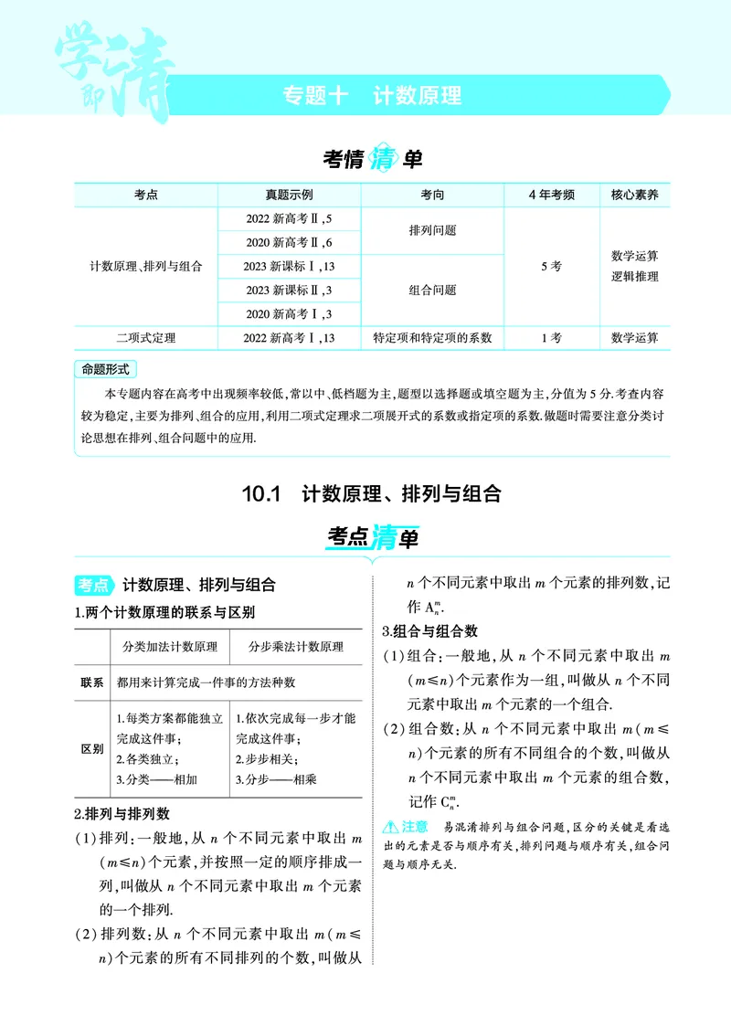 1_10.1计数原理排列与组合讲解册_高中三年全科资料_高考数学《考点考法清单》2025版_10专题十计数原理