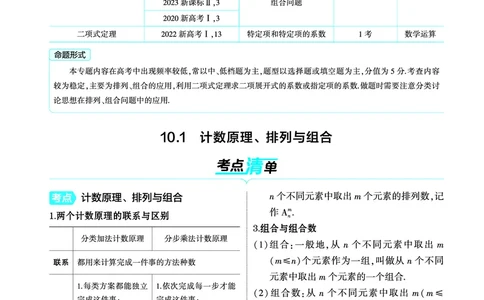 1_10.1计数原理排列与组合讲解册_高中三年全科资料_高考数学《考点考法清单》2025版_10专题十计数原理