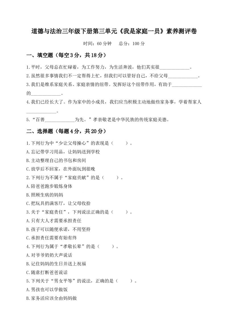 道德与法治三年级下册第三单元《我是家庭一员》素养测评卷(1)_26新三年级道法下册（统编版）_版本一_部编版道德与法治3下_2026春新版_第二套_02.道法3下试题试卷26春_单元测试