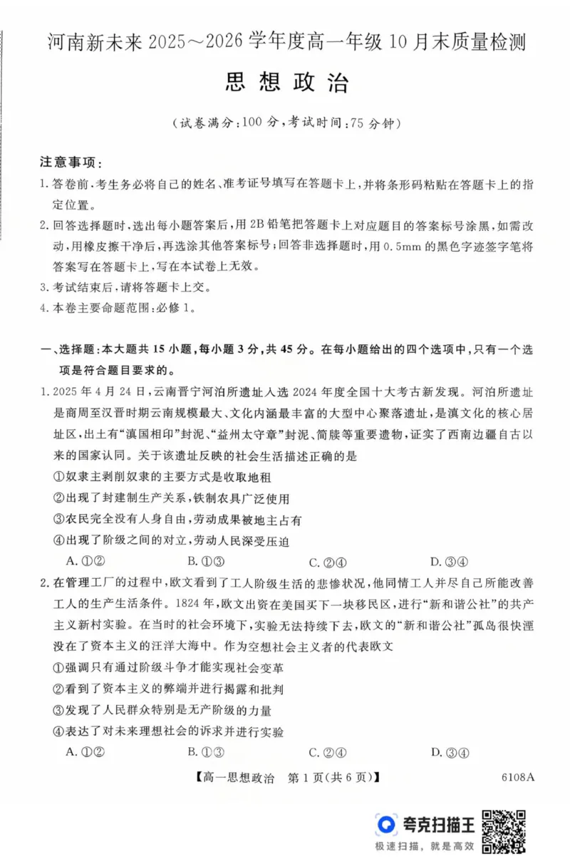 新未来高一政治试题_2025年10月高一试卷_251031河南省新未来大联考2025-2026学年高一上学期10月末质量检测（全）