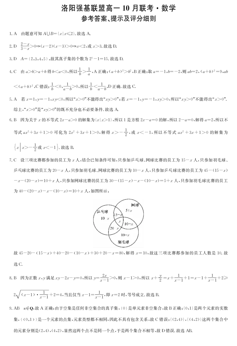 数学答案-河南洛阳强基联盟高一10月考_2025年10月高一试卷_251019河南洛阳强基联盟2025-2026学年高一上学期10月联考（全）_河南洛阳强基联盟2025-2026学年高一上学期10月联考数学试题含答案