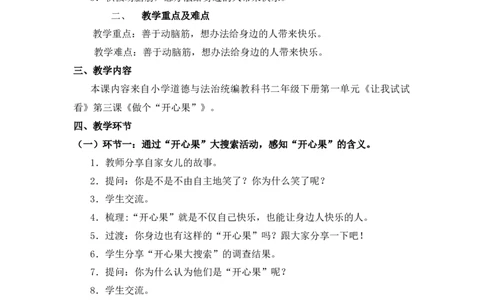 0428二年级道德与法治(统编版)-做个&ldquo;开心果&rdquo;-1教案_A493小学道法_人教版小学道德与法治教学资源包_小学道法单独教案方便下载（1-6上下册）（2024秋旧版）_教案2b