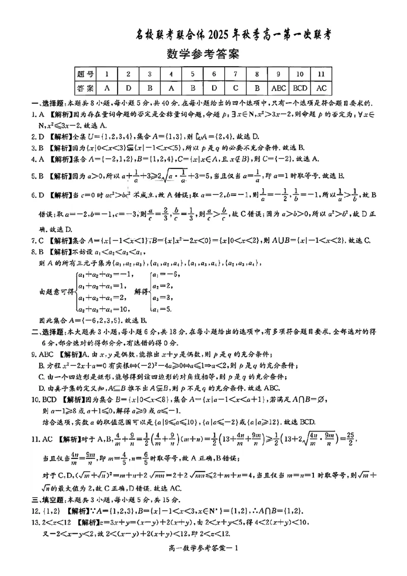 数学答案-湖南名校联考联合体2025年秋季高一第一次联考_2025年10月高一试卷_251019湖南炎德英才名校联考联合体2025年秋季高一第一次联考