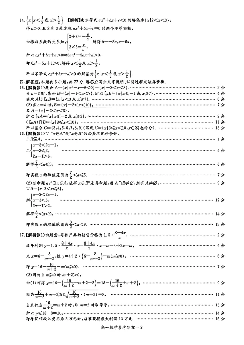 数学答案-湖南名校联考联合体2025年秋季高一第一次联考_2025年10月高一试卷_251019湖南炎德英才名校联考联合体2025年秋季高一第一次联考