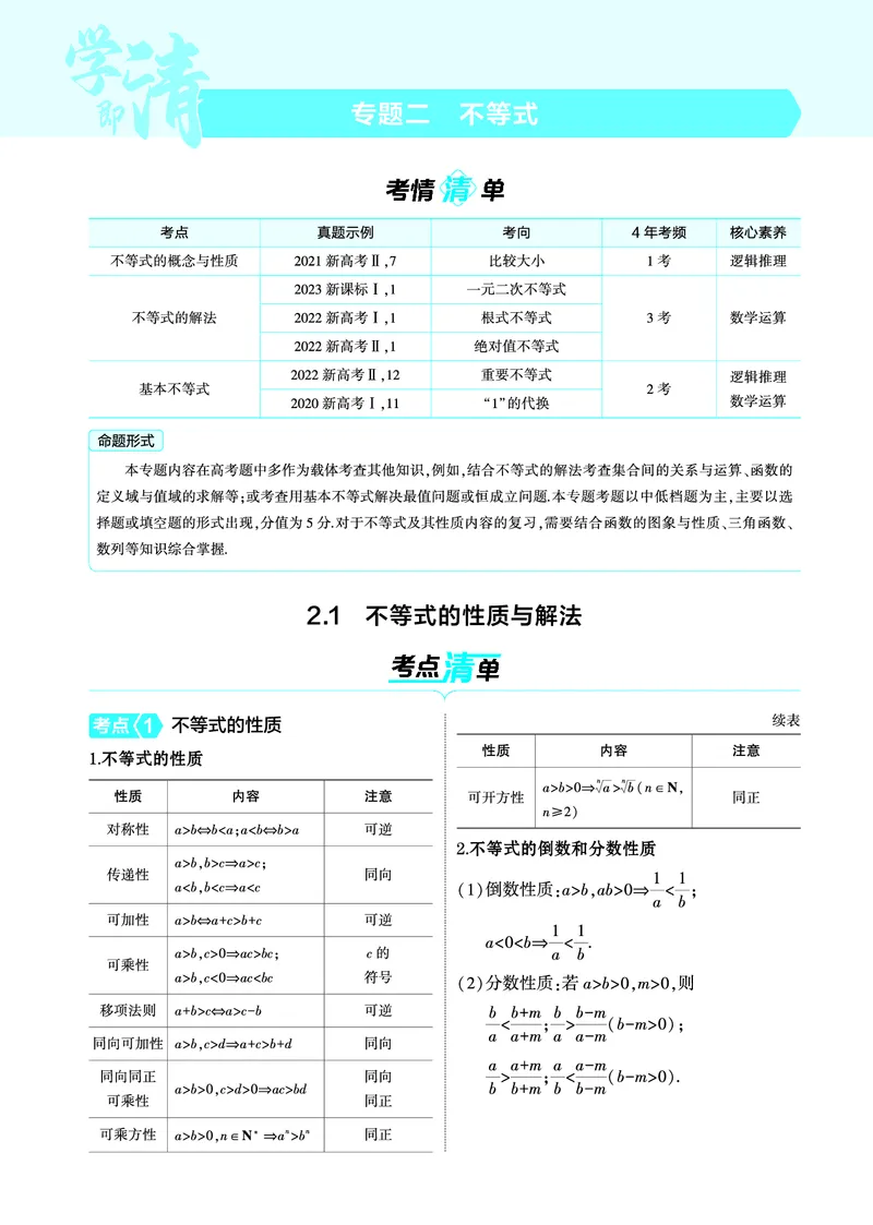 02_2.1不等式的性质与解法讲解册_高中三年全科资料_高考数学《考点考法清单》2025版_02专题二不等式