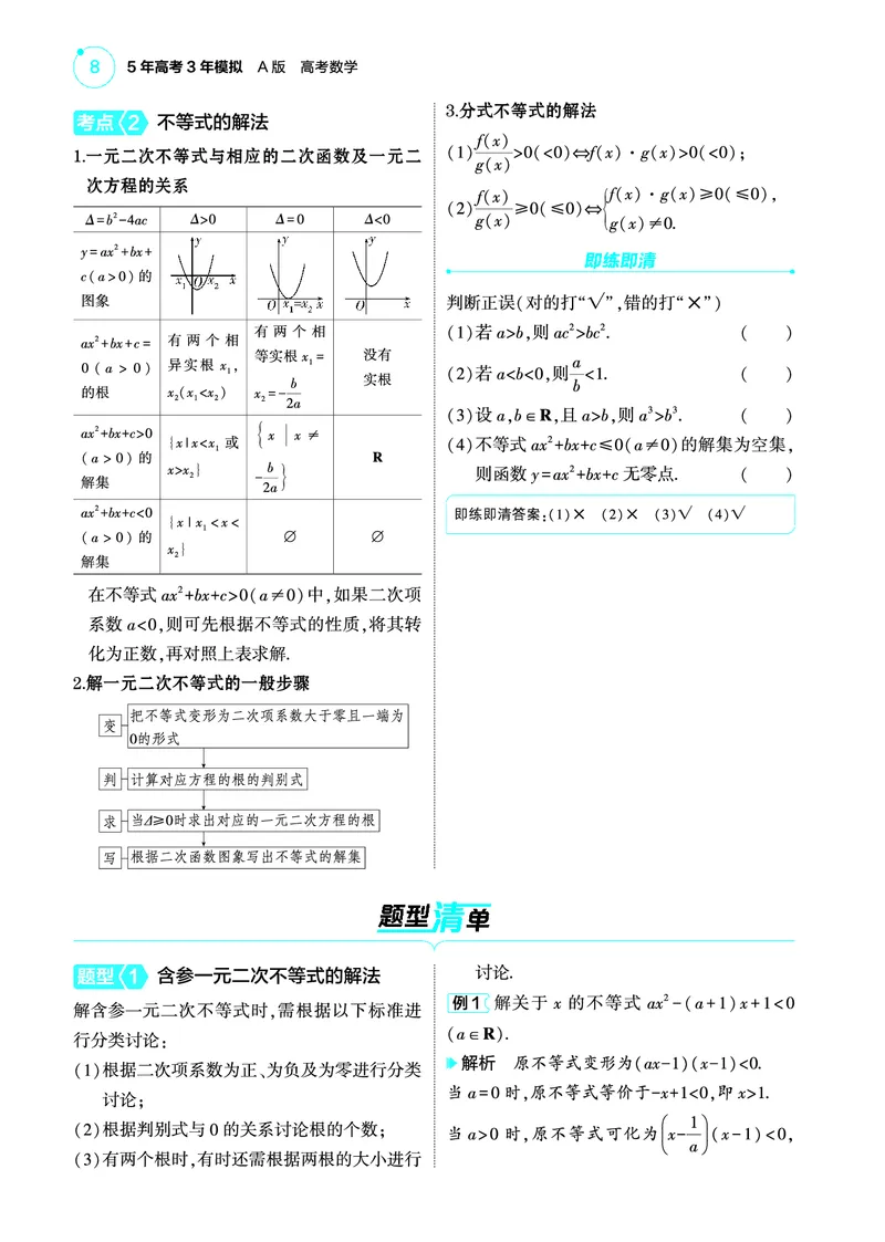 02_2.1不等式的性质与解法讲解册_高中三年全科资料_高考数学《考点考法清单》2025版_02专题二不等式