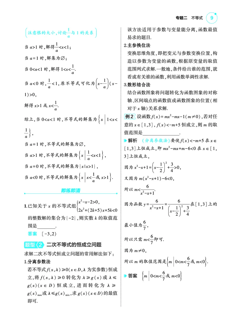 02_2.1不等式的性质与解法讲解册_高中三年全科资料_高考数学《考点考法清单》2025版_02专题二不等式