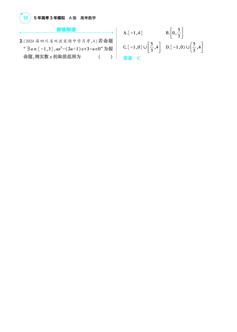 02_2.1不等式的性质与解法讲解册_高中三年全科资料_高考数学《考点考法清单》2025版_02专题二不等式