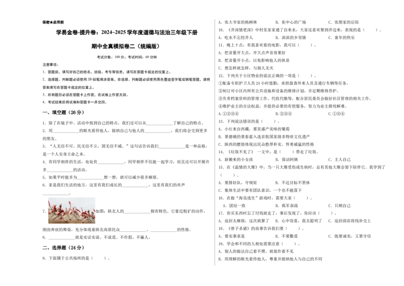道德与法治（提升卷02）（考试A3版）_26新三年级道法下册（统编版）_版本二_期中+期末-K151_期中试卷