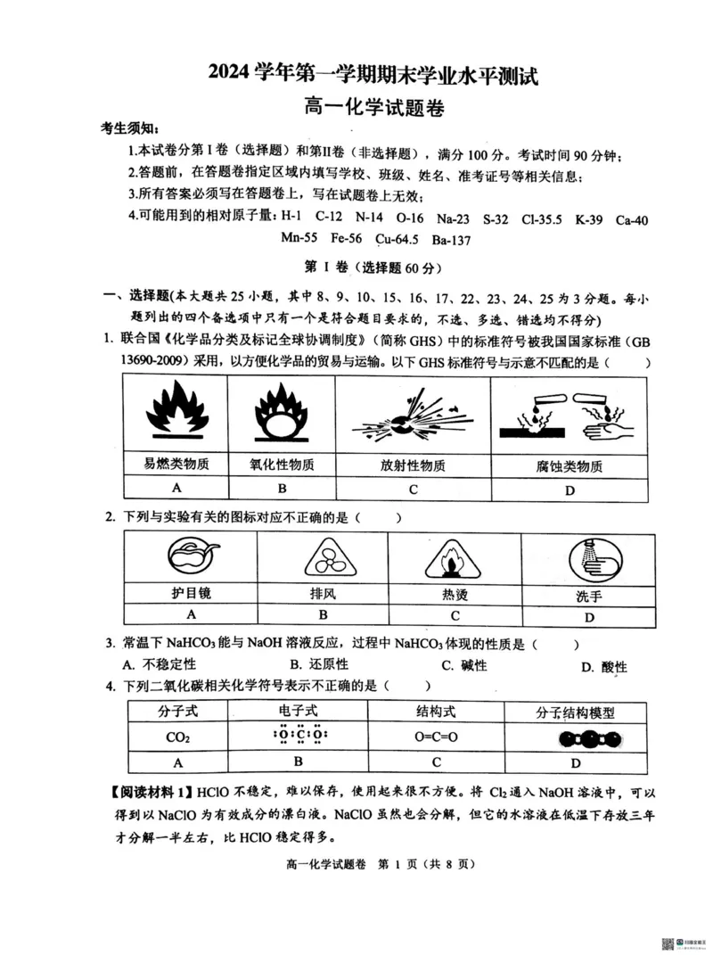 杭州地区2024学年第一学期期末学业水平测试高一化学试卷_2025年02月试卷_0226浙江省杭州市2024-2025学年高一上学期1月期末考试