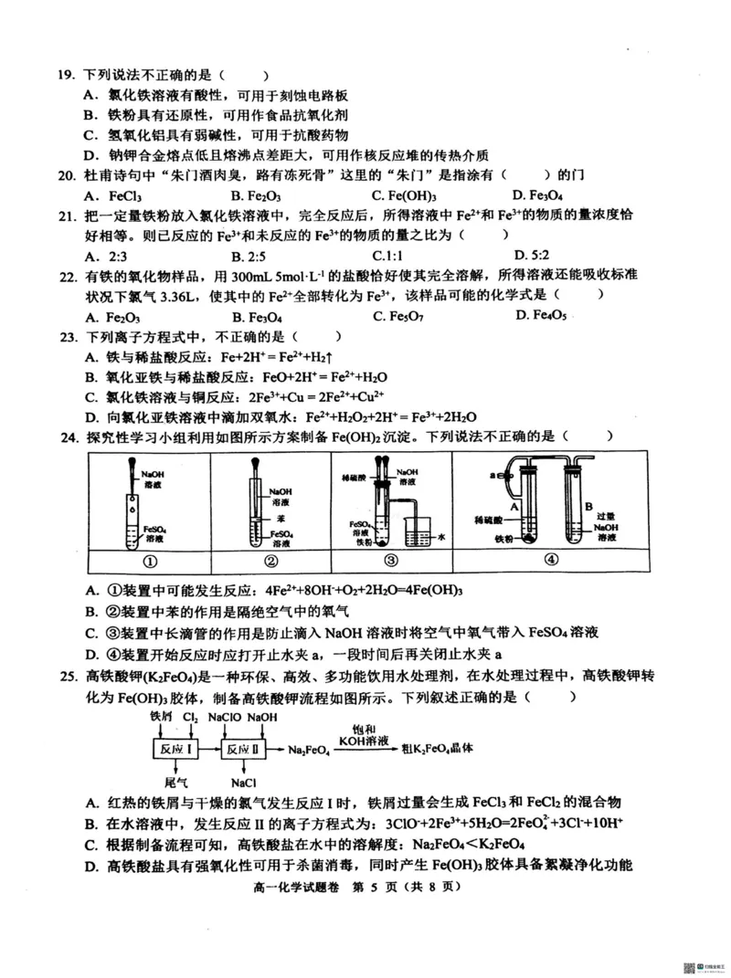 杭州地区2024学年第一学期期末学业水平测试高一化学试卷_2025年02月试卷_0226浙江省杭州市2024-2025学年高一上学期1月期末考试