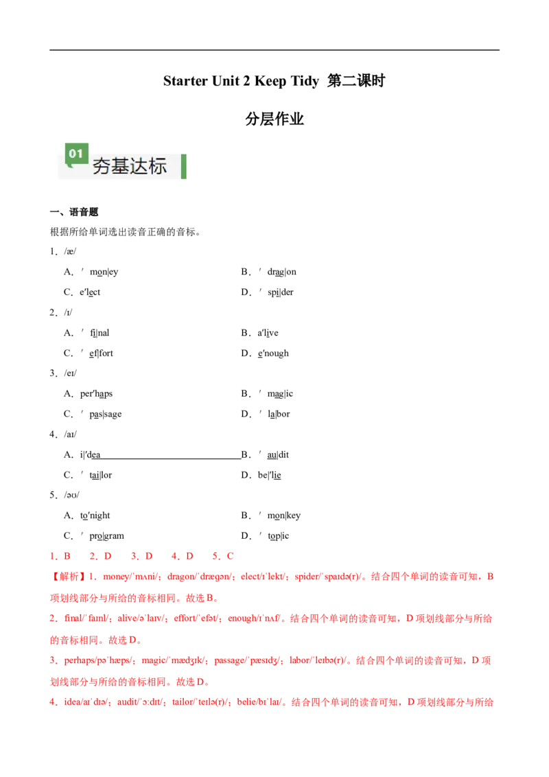 StarterUnit2课时2SectionA（Pronunciation）（解析版）_最新人教版英语七年级上册_12025人教新版英语视频七上_赠送同步练习_StarterUnit2课时2SectionA（Pronunciation）（人教版2024）