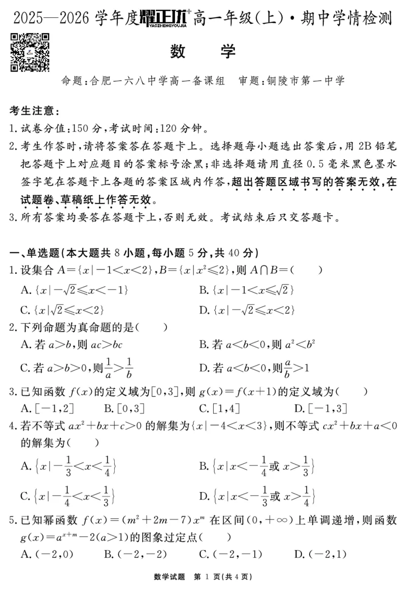 数学试题_2025年11月高一试卷_251127安徽省2025-2026学年度&ldquo;耀正优+&rdquo;高一年级（上）期中学情检测（全）