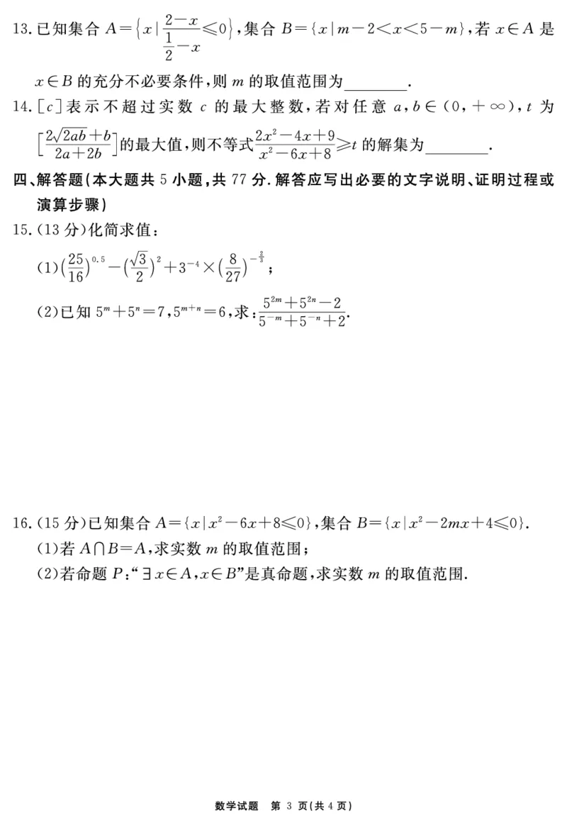 数学试题_2025年11月高一试卷_251127安徽省2025-2026学年度&ldquo;耀正优+&rdquo;高一年级（上）期中学情检测（全）