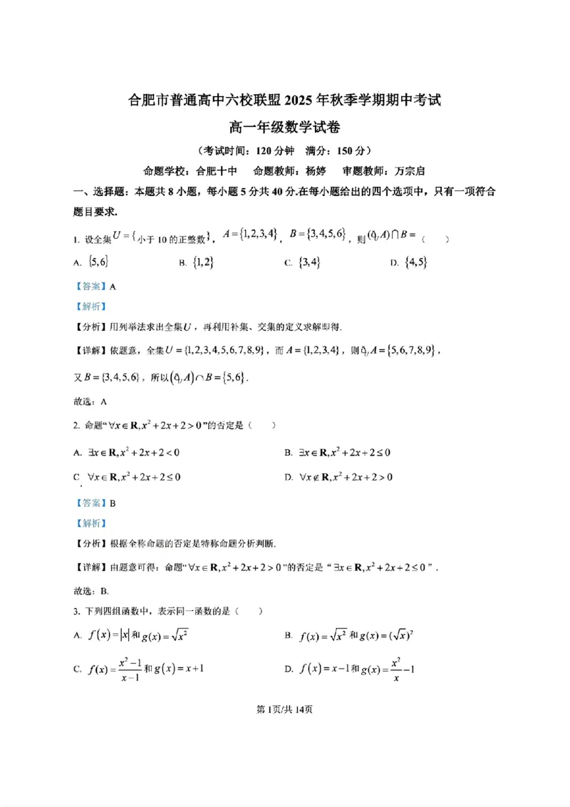 数学答案_2025年11月高一试卷_251128安徽合肥市六校联盟2025年秋季学期高一期中考试